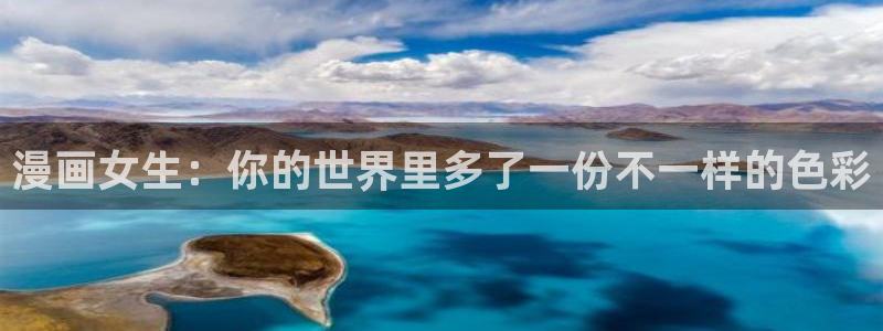汗汗漫画wwww：漫画女生：你的世界里多了一份不一样的色彩