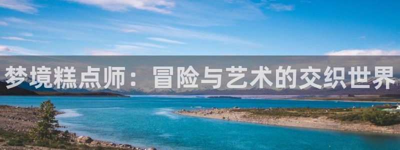 汗汗漫画的动漫：梦境糕点师：冒险与艺术的交织世界