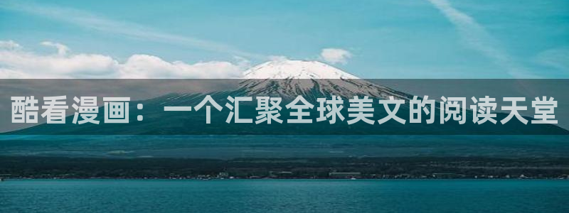 泽塔奥特曼汗汗漫画：酷看漫画：一个汇聚全球美文的阅读天堂